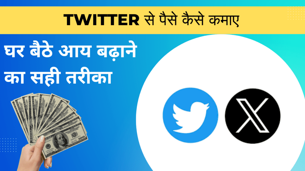 Twitter से पैसे कैसे कमाए