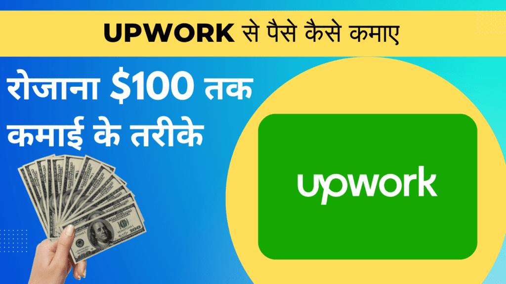 Upwork से पैसे कैसे कमाए