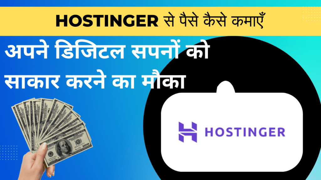 Hostinger से पैसे कैसे कमाएँ