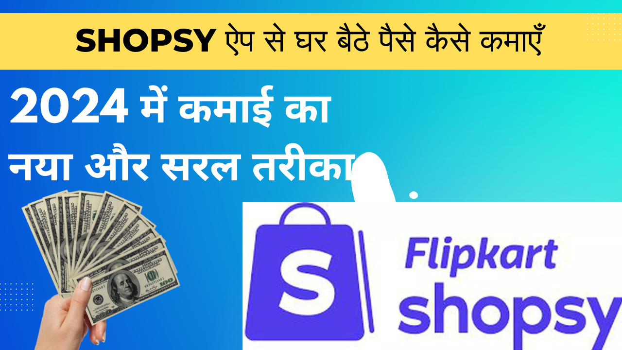 Flipkart Shopsy ऐप से घर बैठे पैसे कैसे कमाएँ