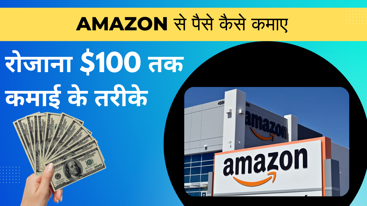 Amazon से पैसे कैसे कमाए