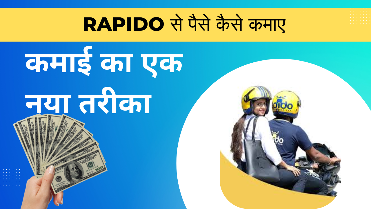 Rapido से पैसे कैसे कमाए