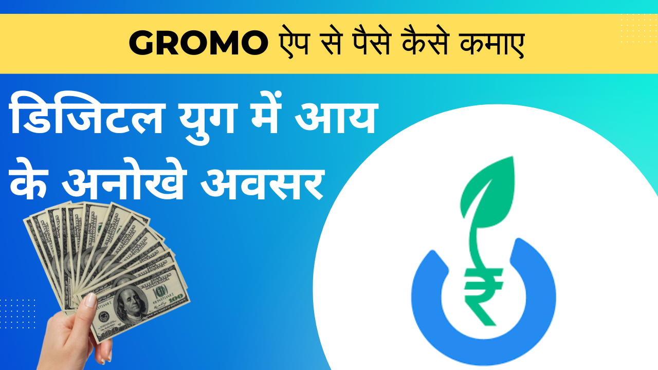 Gromo app se paise kaise kamaye