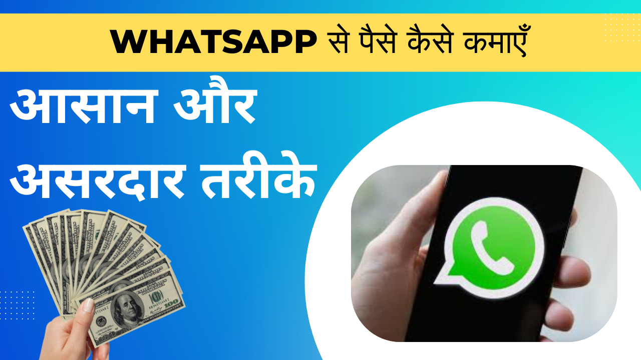 WhatsApp से पैसे कैसे कमाए