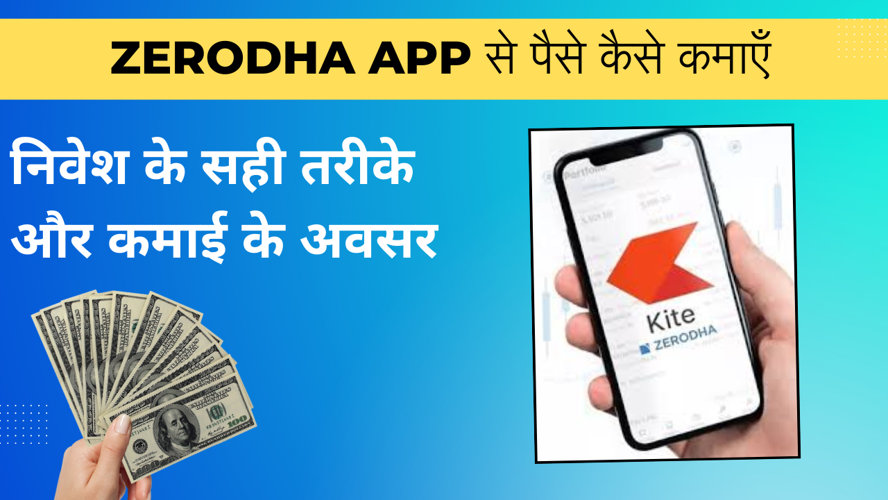 Zerodha App से पैसे कैसे कमाएँ